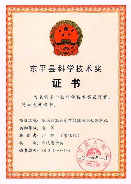 科學技術獎證書
