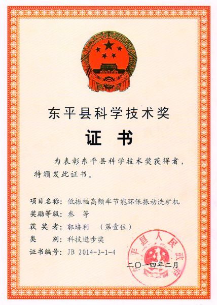 科學技術獎證書